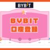 Bybit（バイビット）【口座開設・登録方法】図解入のキャッチ画像