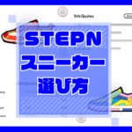 STEPN（ステップン）スニーカーの選び方・キャッチ画像
