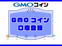 GMOコイン【口座開設・登録方法】図解入りのキャッチ画像