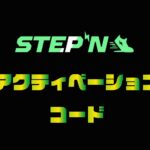 STEPN（ステップン）アクティベーションコードの入手方法【紹介コード】のキャッチ画像