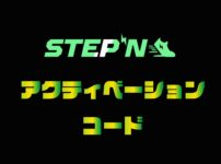 STEPN（ステップン）アクティベーションコードの入手方法【紹介コード】のキャッチ画像