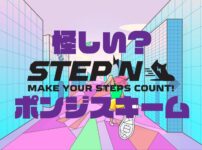STEPN（ステップン）は怪しい【ポンジスキームなのか？を検証する】のキャッチ画像