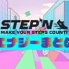 STEPN（ステップン）エナジー（エネルギー）とは？【回復時間・共有方法】まとめのキャッチ画像