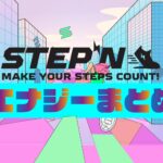 STEPN（ステップン）エナジー（エネルギー）とは？【回復時間・共有方法】まとめのキャッチ画像