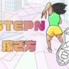 STEPN（ステップン）の稼ぎ方【初級編】のキャッチ画像