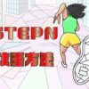 STEPN（ステップン）の攻略方法【原資回収が早いのは何足？】のキャッチ画像