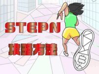STEPN（ステップン）の攻略方法【原資回収が早いのは何足？】のキャッチ画像