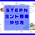 STEPN（ステップン）Mintの費用【やり方・できる条件】のキャッチ画像