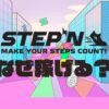 STEPN（ステップン）はなぜ稼げる？のキャッチ画像