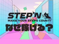 STEPN（ステップン）はなぜ稼げる？のキャッチ画像