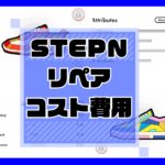 STEPN（ステップン）リペアのコスト【費用の調べ方】のキャッチ画像