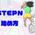 STEPN（ステップン）の始め方・キャッチ画像