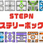 STEPN（ステップン）ミステリーボックスの仕組み【10段階のレベル】最新版のキャッチ画像