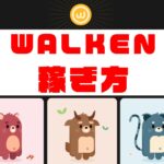 Walken（ウォーケン）の稼ぎ方【無料でどこまで遊べるか】のキャッチ画像