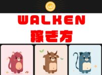 Walken（ウォーケン）の稼ぎ方【無料でどこまで遊べるか】のキャッチ画像