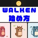 Walken（ウォーケン）の始め方のキャッチ画像