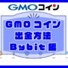 GMOコイン・出金方法【Bybit（バイビット）への送金編】のキャッチ画像