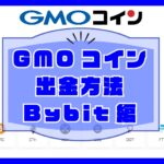 GMOコイン・出金方法【Bybit（バイビット）への送金編】のキャッチ画像