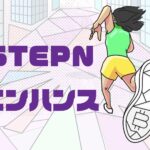 STEPN（ステップン）エンハンスとは？【靴の強化合成・Enhance】のキャッチ画像