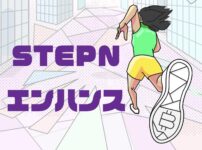 STEPN（ステップン）エンハンスとは？【靴の強化合成・Enhance】のキャッチ画像