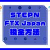 STEPN（ステップン）仮想通貨を日本円に換金する方法【FTX Japan】のキャッチ画像