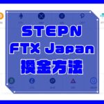 STEPN（ステップン）仮想通貨を日本円に換金する方法【FTX Japan】のキャッチ画像