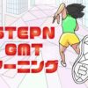 STEPN（ステップン）GMTアーニング【いくら稼げる？】のキャッチ画像