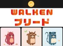 Walken（ウォーケン）ブリードの仕組み【お得な方法】のキャッチ画像
