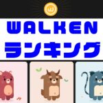 Walken（ウォーケン）ランクシステムとルーレットのキャッチ画像