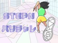 STEPN（ステップン）バリチャレ実践中！【確率と費用】まとめのキャッチ画像