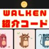 Walken（ウォーケン）紹介コードのキャッチ画像