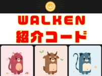 Walken（ウォーケン）紹介コードのキャッチ画像